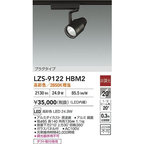 画像2: 大光電機(DAIKO) LZS-9122HBM2 スポットライト 非調光 高彩色 LED プラグタイプ レール別売 ブラック (2)
