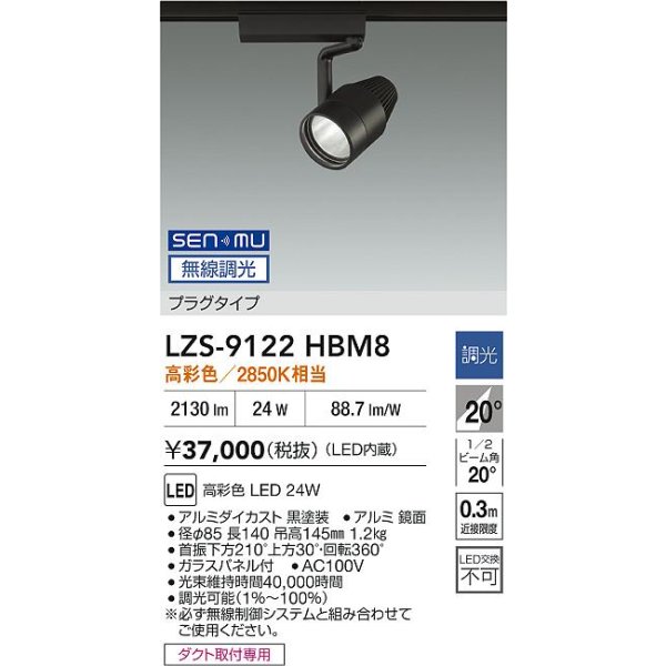 画像2: 大光電機(DAIKO) LZS-9122HBM8 スポットライト 無線 調光(調光器別売) 高彩色 LED プラグタイプ レール別売 ブラック (2)