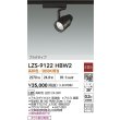 画像2: 大光電機(DAIKO) LZS-9122HBW2 スポットライト 非調光 高彩色 LED プラグタイプ レール別売 ブラック (2)