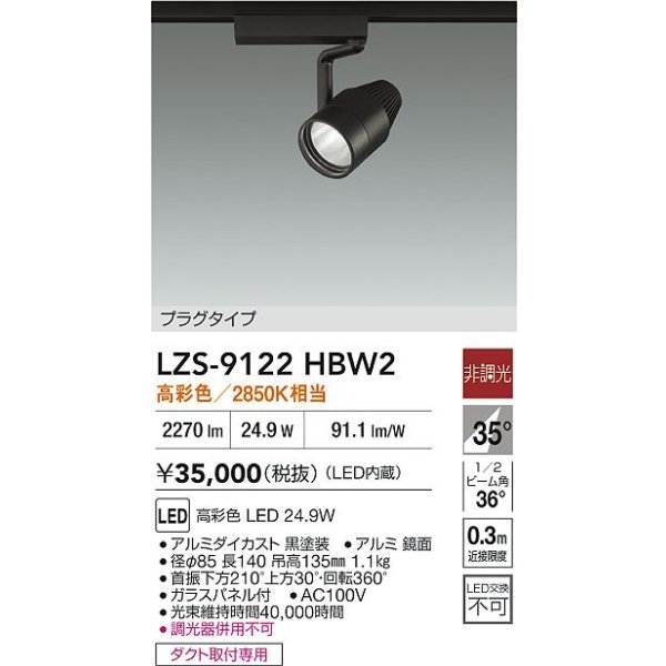 画像2: 大光電機(DAIKO) LZS-9122HBW2 スポットライト 非調光 高彩色 LED プラグタイプ レール別売 ブラック (2)