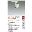 画像2: 大光電機(DAIKO) LZS-9122HWW2 スポットライト 非調光 高彩色 LED プラグタイプ レール別売 ホワイト (2)