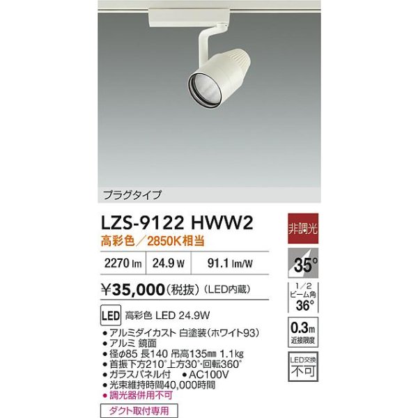 画像2: 大光電機(DAIKO) LZS-9122HWW2 スポットライト 非調光 高彩色 LED プラグタイプ レール別売 ホワイト (2)