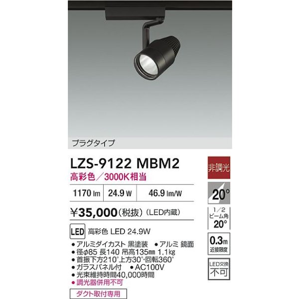 画像2: 大光電機(DAIKO) LZS-9122MBM2 スポットライト 非調光 高彩色 LED プラグタイプ レール別売 ブラック (2)