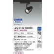 画像2: 大光電機(DAIKO) LZS-9122MBM8 スポットライト 無線 調光(調光器別売) 高彩色 LED プラグタイプ レール別売 ブラック (2)