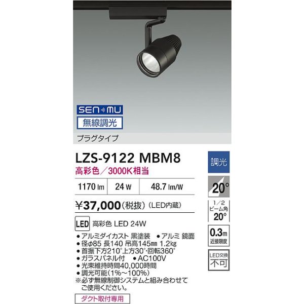 画像2: 大光電機(DAIKO) LZS-9122MBM8 スポットライト 無線 調光(調光器別売) 高彩色 LED プラグタイプ レール別売 ブラック (2)