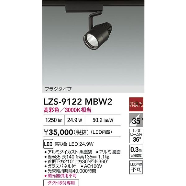 画像2: 大光電機(DAIKO) LZS-9122MBW2 スポットライト 非調光 高彩色 LED プラグタイプ レール別売 ブラック (2)