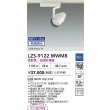 画像2: 大光電機(DAIKO) LZS-9122MWM8 スポットライト 無線 調光(調光器別売) 高彩色 LED プラグタイプ レール別売 ホワイト (2)
