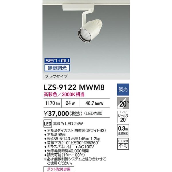 画像2: 大光電機(DAIKO) LZS-9122MWM8 スポットライト 無線 調光(調光器別売) 高彩色 LED プラグタイプ レール別売 ホワイト (2)
