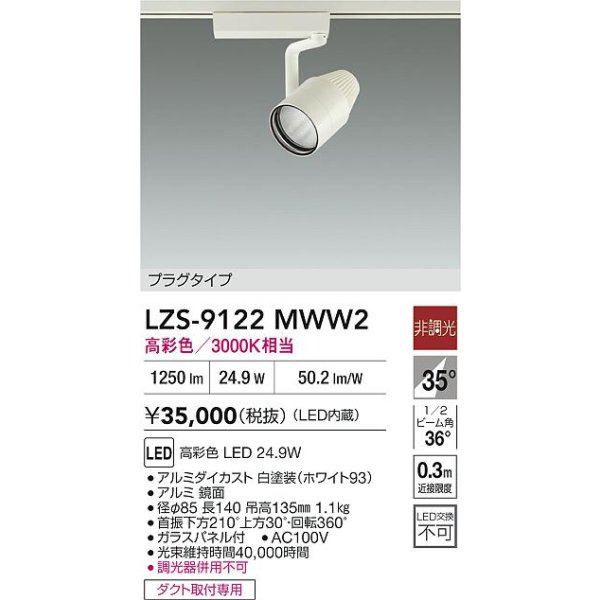 画像2: 大光電機(DAIKO) LZS-9122MWW2 スポットライト 非調光 高彩色 LED プラグタイプ レール別売 ホワイト (2)