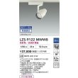 画像2: 大光電機(DAIKO) LZS-9122MWW8 スポットライト 無線 調光(調光器別売) 高彩色 LED プラグタイプ レール別売 ホワイト (2)