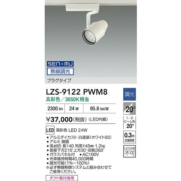 画像2: 大光電機(DAIKO) LZS-9122PWM8 スポットライト 無線 調光(調光器別売) 高彩色 LED プラグタイプ レール別売 ホワイト (2)