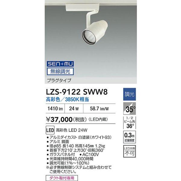 画像2: 大光電機(DAIKO) LZS-9122SWW8 スポットライト 無線 調光(調光器別売) 高彩色 LED プラグタイプ レール別売 ホワイト (2)