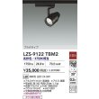 画像2: 大光電機(DAIKO) LZS-9122TBM2 スポットライト 非調光 高彩色 LED プラグタイプ レール別売 ブラック (2)