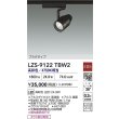 画像2: 大光電機(DAIKO) LZS-9122TBW2 スポットライト 非調光 高彩色 LED プラグタイプ レール別売 ブラック (2)