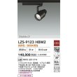 画像2: 大光電機(DAIKO) LZS-9123HBM2 スポットライト 非調光 高彩色 LED プラグタイプ レール別売 ブラック (2)