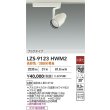 画像2: 大光電機(DAIKO) LZS-9123HWM2 スポットライト 非調光 高彩色 LED プラグタイプ レール別売 ホワイト (2)