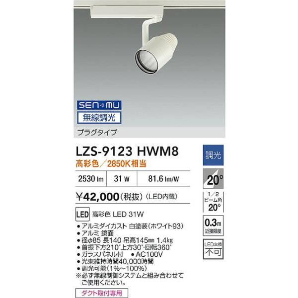 画像2: 大光電機(DAIKO) LZS-9123HWM8 スポットライト 無線 調光(調光器別売) 高彩色 LED プラグタイプ レール別売 ホワイト (2)