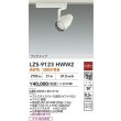 画像2: 大光電機(DAIKO) LZS-9123HWW2 スポットライト 非調光 高彩色 LED プラグタイプ レール別売 ホワイト (2)