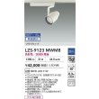 画像2: 大光電機(DAIKO) LZS-9123MWM8 スポットライト 無線 調光(調光器別売) 高彩色 LED プラグタイプ レール別売 ホワイト (2)