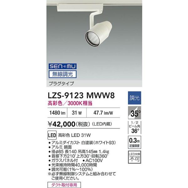 画像2: 大光電機(DAIKO) LZS-9123MWW8 スポットライト 無線 調光(調光器別売) 高彩色 LED プラグタイプ レール別売 ホワイト (2)
