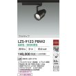 画像2: 大光電機(DAIKO) LZS-9123PBW2 スポットライト 非調光 高彩色 LED プラグタイプ レール別売 ブラック (2)