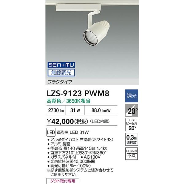 画像2: 大光電機(DAIKO) LZS-9123PWM8 スポットライト 無線 調光(調光器別売) 高彩色 LED プラグタイプ レール別売 ホワイト (2)
