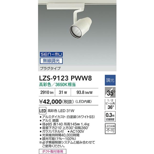 画像2: 大光電機(DAIKO) LZS-9123PWW8 スポットライト 無線 調光(調光器別売) 高彩色 LED プラグタイプ レール別売 ホワイト (2)