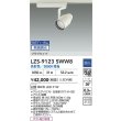 画像2: 大光電機(DAIKO) LZS-9123SWW8 スポットライト 無線 調光(調光器別売) 高彩色 LED プラグタイプ レール別売 ホワイト (2)