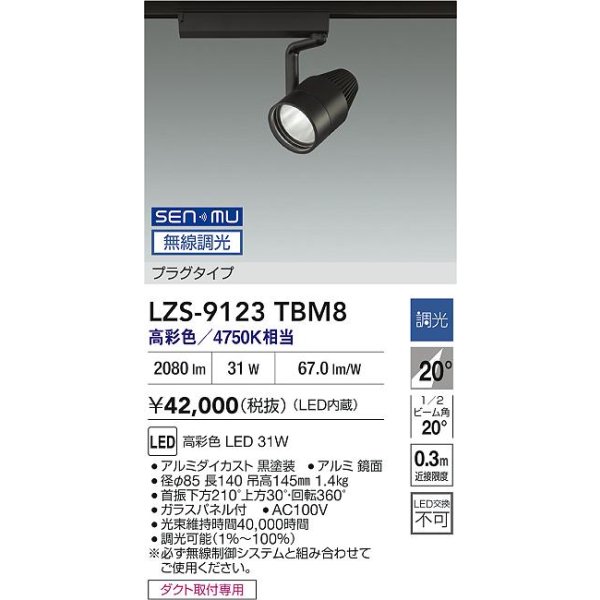画像2: 大光電機(DAIKO) LZS-9123TBM8 スポットライト 無線 調光(調光器別売) 高彩色 LED プラグタイプ レール別売 ブラック (2)