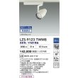 画像2: 大光電機(DAIKO) LZS-9123TWM8 スポットライト 無線 調光(調光器別売) 高彩色 LED プラグタイプ レール別売 ホワイト (2)