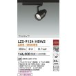 画像2: 大光電機(DAIKO) LZS-9124HBW2 スポットライト 非調光 高彩色 LED プラグタイプ レール別売 ブラック (2)