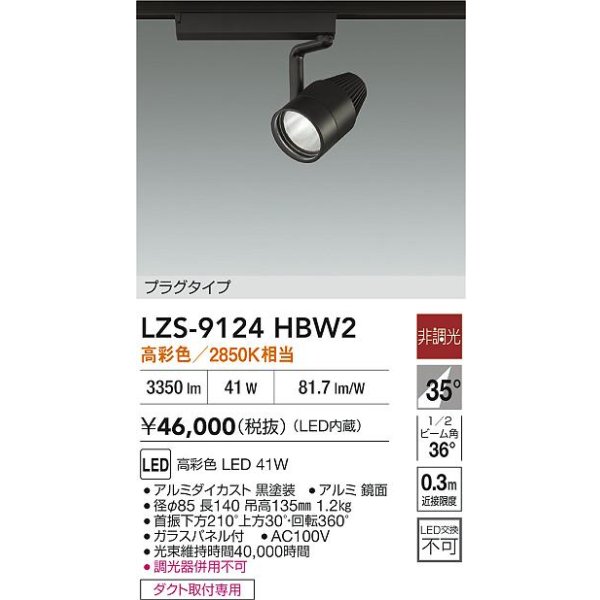 画像2: 大光電機(DAIKO) LZS-9124HBW2 スポットライト 非調光 高彩色 LED プラグタイプ レール別売 ブラック (2)