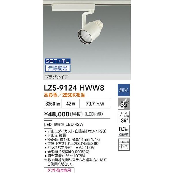 画像2: 大光電機(DAIKO) LZS-9124HWW8 スポットライト 無線 調光(調光器別売) 高彩色 LED プラグタイプ レール別売 ホワイト (2)