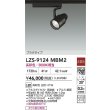 画像2: 大光電機(DAIKO) LZS-9124MBM2 スポットライト 非調光 高彩色 LED プラグタイプ レール別売 ブラック (2)