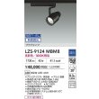 画像2: 大光電機(DAIKO) LZS-9124MBM8 スポットライト 無線 調光(調光器別売) 高彩色 LED プラグタイプ レール別売 ブラック (2)