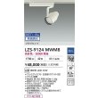 画像2: 大光電機(DAIKO) LZS-9124MWM8 スポットライト 無線 調光(調光器別売) 高彩色 LED プラグタイプ レール別売 ホワイト (2)