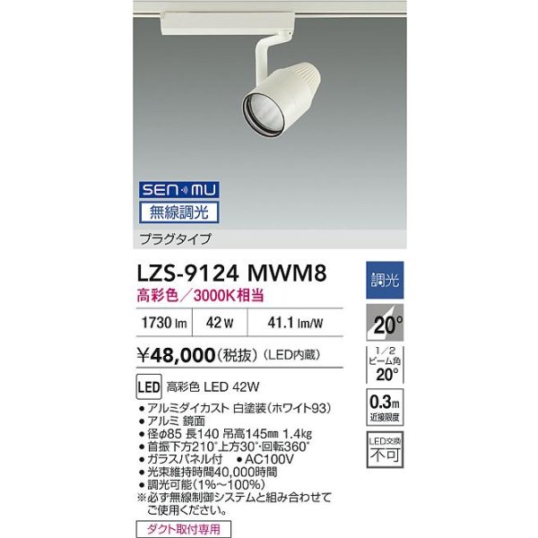 画像2: 大光電機(DAIKO) LZS-9124MWM8 スポットライト 無線 調光(調光器別売) 高彩色 LED プラグタイプ レール別売 ホワイト (2)