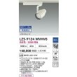 画像2: 大光電機(DAIKO) LZS-9124MWW8 スポットライト 無線 調光(調光器別売) 高彩色 LED プラグタイプ レール別売 ホワイト (2)
