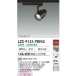 画像2: 大光電機(DAIKO) LZS-9124PBM2 スポットライト 非調光 高彩色 LED プラグタイプ レール別売 ブラック (2)