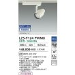 画像2: 大光電機(DAIKO) LZS-9124PWM8 スポットライト 無線 調光(調光器別売) 高彩色 LED プラグタイプ レール別売 ホワイト (2)