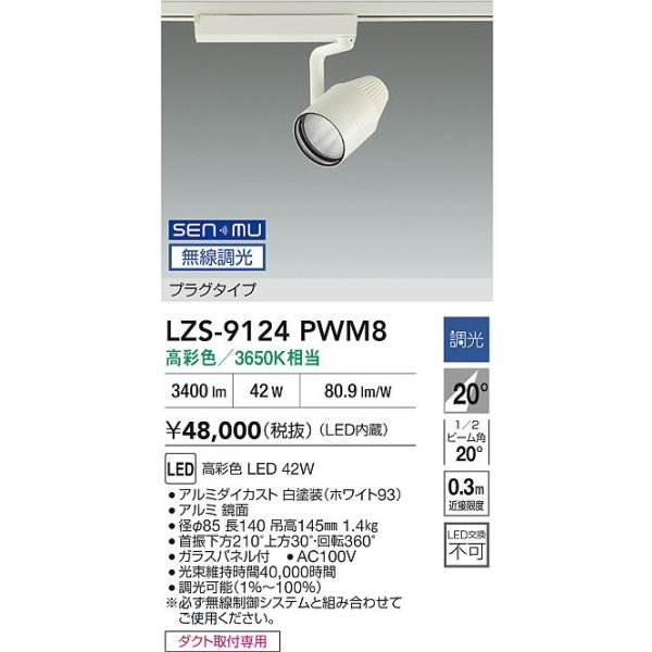 画像2: 大光電機(DAIKO) LZS-9124PWM8 スポットライト 無線 調光(調光器別売) 高彩色 LED プラグタイプ レール別売 ホワイト (2)