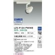 画像2: 大光電機(DAIKO) LZS-9124PWW8 スポットライト 無線 調光(調光器別売) 高彩色 LED プラグタイプ レール別売 ホワイト (2)