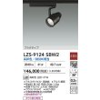 画像2: 大光電機(DAIKO) LZS-9124SBW2 スポットライト 非調光 高彩色 LED プラグタイプ レール別売 ブラック (2)