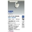 画像2: 大光電機(DAIKO) LZS-9124SWW8 スポットライト 無線 調光(調光器別売) 高彩色 LED プラグタイプ レール別売 ホワイト (2)