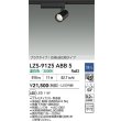 画像2: 大光電機(DAIKO) LZS-9125ABB5 スポットライト 調光(調光器別売) 温白色 LED プラグタイプ レール別売 ブラック (2)