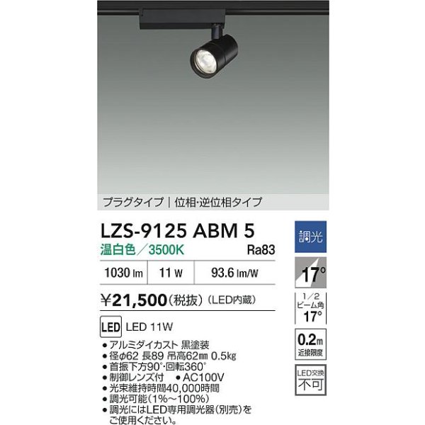 画像2: 大光電機(DAIKO) LZS-9125ABM5 スポットライト 調光(調光器別売) 温白色 LED プラグタイプ レール別売 ブラック (2)