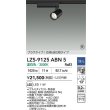 画像2: 大光電機(DAIKO) LZS-9125ABN5 スポットライト 調光(調光器別売) 温白色 LED プラグタイプ レール別売 ブラック 受注生産品[§] (2)