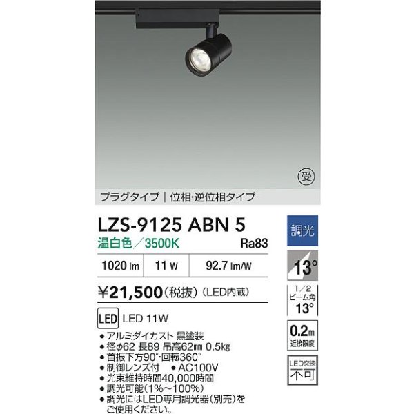 画像2: 大光電機(DAIKO) LZS-9125ABN5 スポットライト 調光(調光器別売) 温白色 LED プラグタイプ レール別売 ブラック 受注生産品[§] (2)