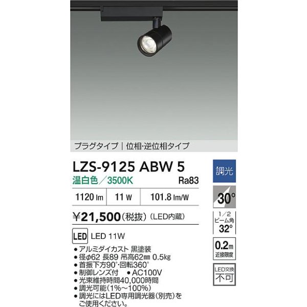 画像2: 大光電機(DAIKO) LZS-9125ABW5 スポットライト 調光(調光器別売) 温白色 LED プラグタイプ レール別売 ブラック (2)