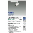 画像2: 大光電機(DAIKO) LZS-9125AWM8 スポットライト 無線 調光(調光器別売) 温白色 LED プラグタイプ レール別売 ホワイト (2)